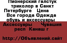 Пионерский галстук триколор в Санкт Петербурге › Цена ­ 90 - Все города Одежда, обувь и аксессуары » Аксессуары   . Чувашия респ.,Канаш г.